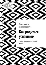 Как родиться успешным. Набор букв на все случаи жизни