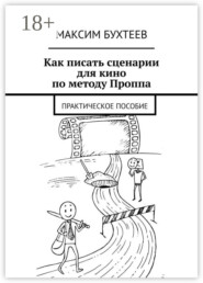 Как писать сценарии для кино по методу Проппа. Практическое пособие
