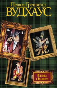 Вся правда о Муллинерах (сборник)