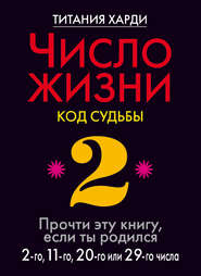 Число жизни. Код судьбы. Прочти эту книгу, если ты родился 2-го, 11-го, 20-го или 29-го числа