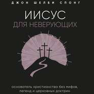 Иисус для неверующих