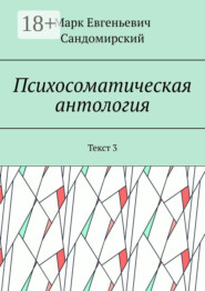 Психосоматическая антология. Текст 3
