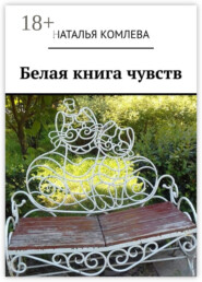 Белая книга чувств