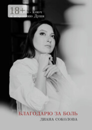 Благодарю за боль