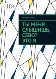 Ты меня слышишь, Сёво? Это я