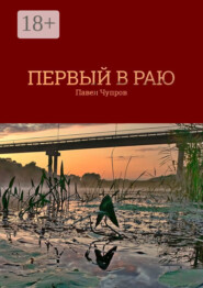 Первый в раю