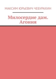 Ярость любви. Три Сестры