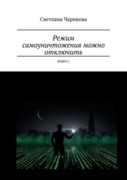 Режим самоуничтожения можно отключить. Книга 1