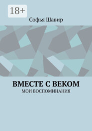 Вместе с веком. Мои воспоминания