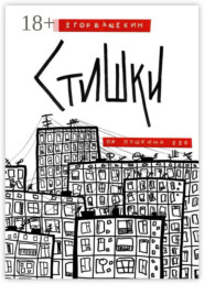 Пр. Пушкина, 220. Стишки