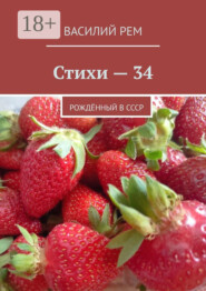 Стихи – 34. Рождённый в СССР