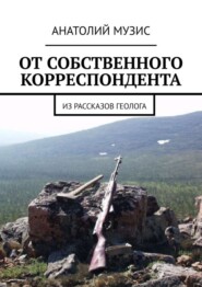 От собственного корреспондента. Из рассказов геолога