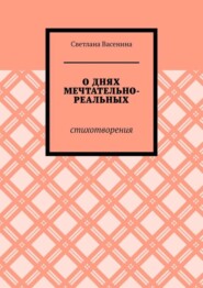 О днях мечтательно-реальных. Стихотворения