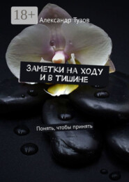 Заметки на ходу и в тишине. Понять, чтобы принять
