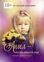 Ангел – слово женского рода. Избранная любовная лирика
