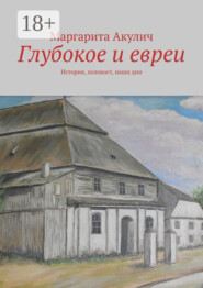 Глубокое и евреи. История, холокост, наши дни