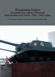 Дзержинские герои в Великой Отечественной войне 1941–1945 годов. К 75-летию Победы в Великой Отечественной войне