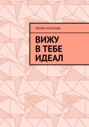 Вижу в тебе идеал