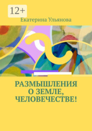 Размышления о Земле, человечестве!