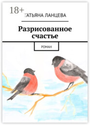 Разрисованное счастье. Роман