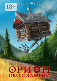 Орион: Око пламени