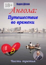 Ангола: Путешествие во времени. Часть третья