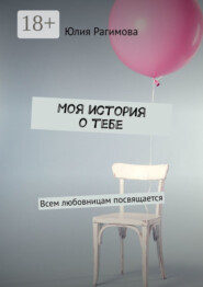 Моя история о тебе. Всем любовницам посвящается
