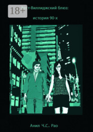 Вест-Виллиджский блюз: история 90-х