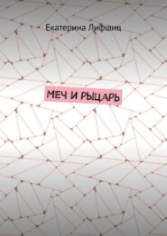 Меч и рыцарь