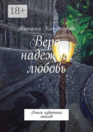 Вера, надежда, любовь. Книга избранных стихов