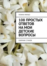108 простых ответов на мои детские вопросы. Сборник стихов