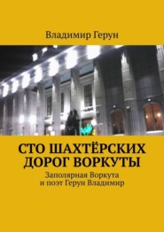Сто шахтёрских дорог Воркуты. Заполярная Воркута и поэт Герун Владимир