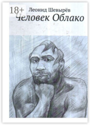 Человек Облако