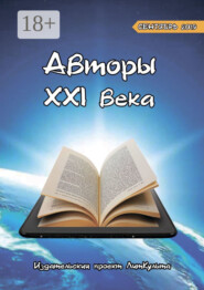Авторы XXI века. Сентябрь 2019