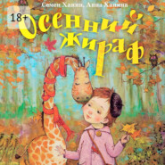 Осенний жираф