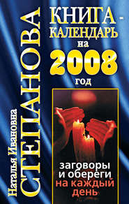 Книга-календарь на 2008 год. Заговоры и обереги на каждый день
