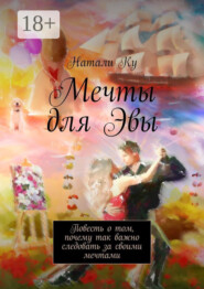 Мечты для Эвы. Повесть о том, почему так важно следовать за своими мечтами