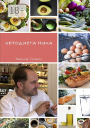 Кетодиета Ника
