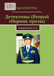 Детективы (Второй сборник прозы). Рождённый в СССР