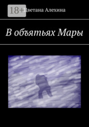 В объятьях Мары