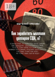 Как заработать миллион долларов США, а? Вся правда о личностном росте