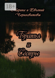 Братья и Сёстры