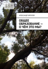 Общее образование – о чём это мы?