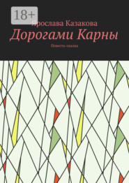 Дорогами Карны. Повесть-сказка