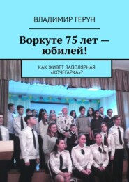 Воркуте 75 лет – юбилей! Как живёт заполярная «Кочегарка»?