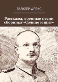 Рассказы, военные песни сборника «Солнце и щит»
