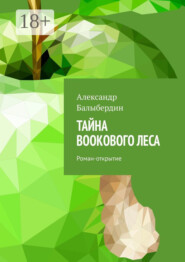 Тайна Bookового леса. Роман-открытие
