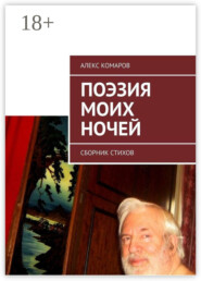 Поэзия моих ночей. Сборник стихов