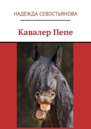 Кавалер Пепе