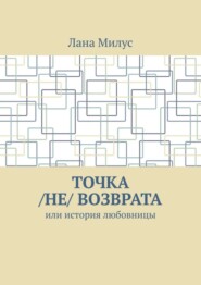 Точка /не/ возврата. Или история любовницы